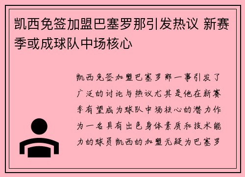 凯西免签加盟巴塞罗那引发热议 新赛季或成球队中场核心 凯西免签加盟巴塞罗那引发热议 新赛季或成球队中场核心