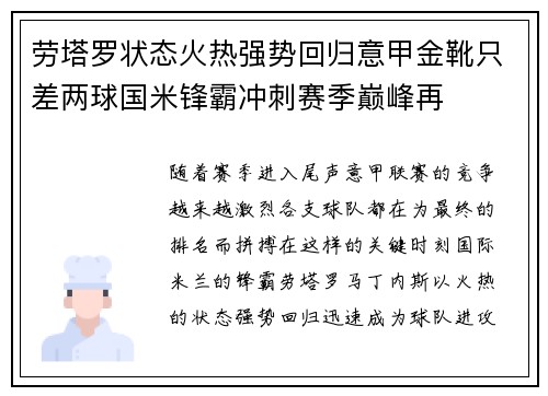 劳塔罗状态火热强势回归意甲金靴只差两球国米锋霸冲刺赛季巅峰再 劳塔罗状态火热强势回归意甲金靴只差两球国米锋霸冲刺赛季巅峰再