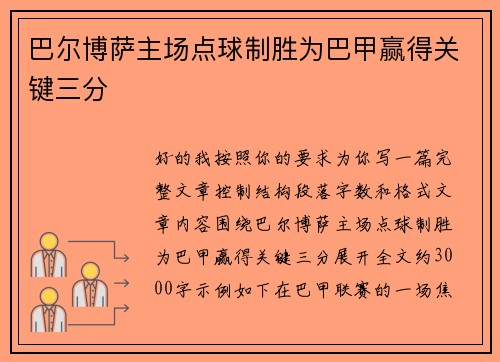 巴尔博萨主场点球制胜为巴甲赢得关键三分 巴尔博萨主场点球制胜为巴甲赢得关键三分