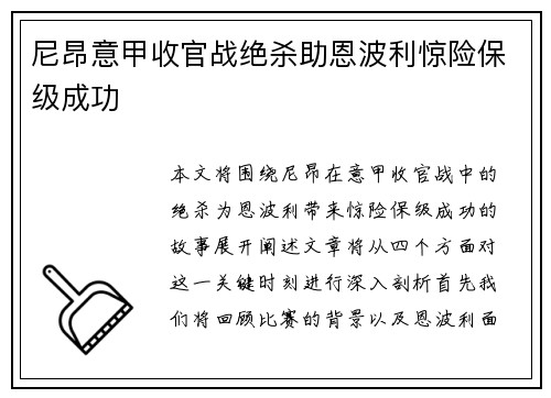 尼昂意甲收官战绝杀助恩波利惊险保级成功 尼昂意甲收官战绝杀助恩波利惊险保级成功