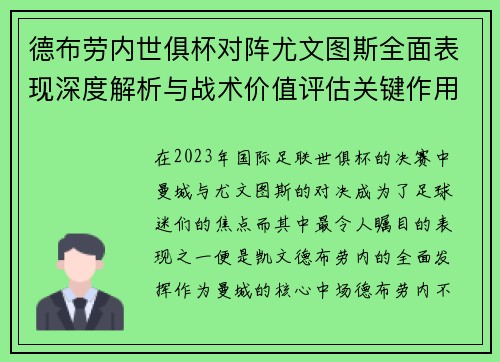 德布劳内世俱杯对阵尤文图斯全面表现深度解析与战术价值评估关键作用 德布劳内世俱杯对阵尤文图斯全面表现深度解析与战术价值评估关键作用