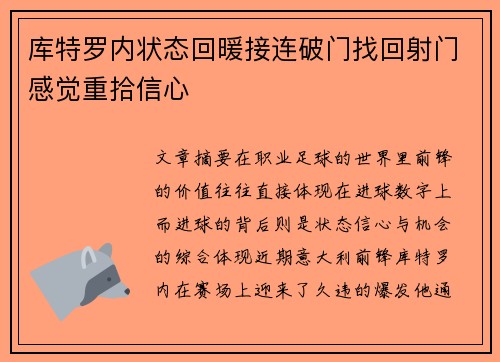 库特罗内状态回暖接连破门找回射门感觉重拾信心 库特罗内状态回暖接连破门找回射门感觉重拾信心