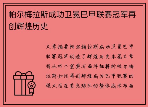 帕尔梅拉斯成功卫冕巴甲联赛冠军再创辉煌历史 帕尔梅拉斯成功卫冕巴甲联赛冠军再创辉煌历史