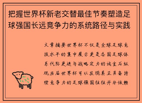 把握世界杯新老交替最佳节奏塑造足球强国长远竞争力的系统路径与实践启示 把握世界杯新老交替最佳节奏塑造足球强国长远竞争力的系统路径与实践启示