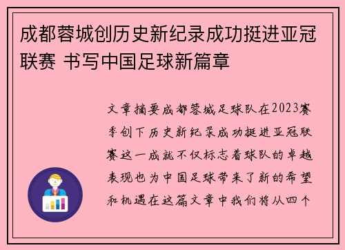 成都蓉城创历史新纪录成功挺进亚冠联赛 书写中国足球新篇章 成都蓉城创历史新纪录成功挺进亚冠联赛 书写中国足球新篇章