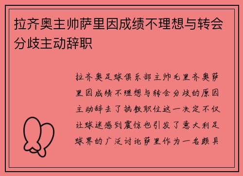 拉齐奥主帅萨里因成绩不理想与转会分歧主动辞职 拉齐奥主帅萨里因成绩不理想与转会分歧主动辞职