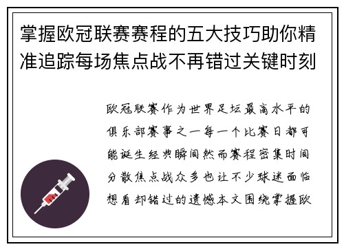 掌握欧冠联赛赛程的五大技巧助你精准追踪每场焦点战不再错过关键时刻 掌握欧冠联赛赛程的五大技巧助你精准追踪每场焦点战不再错过关键时刻
