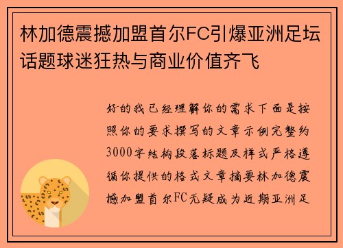 林加德震撼加盟首尔FC引爆亚洲足坛话题球迷狂热与商业价值齐飞 林加德震撼加盟首尔FC引爆亚洲足坛话题球迷狂热与商业价值齐飞