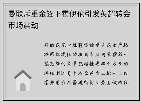 曼联斥重金签下霍伊伦引发英超转会市场震动 曼联斥重金签下霍伊伦引发英超转会市场震动