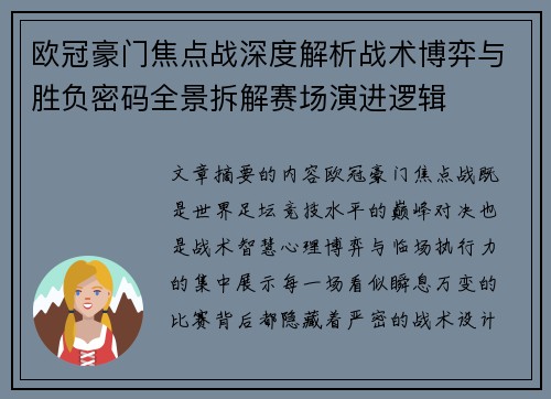欧冠豪门焦点战深度解析战术博弈与胜负密码全景拆解赛场演进逻辑 欧冠豪门焦点战深度解析战术博弈与胜负密码全景拆解赛场演进逻辑