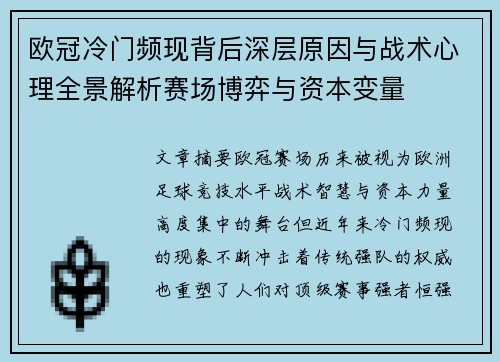 欧冠冷门频现背后深层原因与战术心理全景解析赛场博弈与资本变量 欧冠冷门频现背后深层原因与战术心理全景解析赛场博弈与资本变量