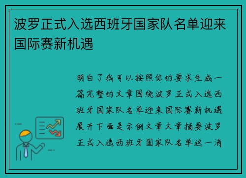 波罗正式入选西班牙国家队名单迎来国际赛新机遇 波罗正式入选西班牙国家队名单迎来国际赛新机遇