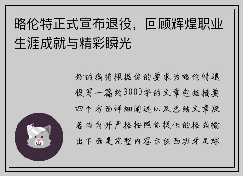 略伦特正式宣布退役,回顾辉煌职业生涯成就与精彩瞬光 略伦特正式宣布退役,回顾辉煌职业生涯成就与精彩瞬光