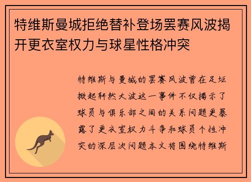 特维斯曼城拒绝替补登场罢赛风波揭开更衣室权力与球星性格冲突 特维斯曼城拒绝替补登场罢赛风波揭开更衣室权力与球星性格冲突
