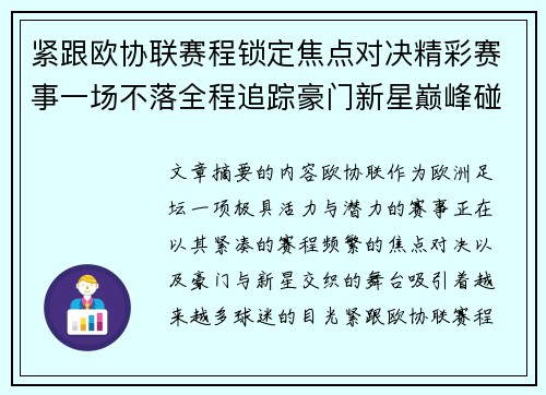 紧跟欧协联赛程锁定焦点对决精彩赛事一场不落全程追踪豪门新星巅峰碰撞 紧跟欧协联赛程锁定焦点对决精彩赛事一场不落全程追踪豪门新星巅峰碰撞