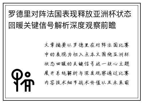 罗德里对阵法国表现释放亚洲杯状态回暖关键信号解析深度观察前瞻 罗德里对阵法国表现释放亚洲杯状态回暖关键信号解析深度观察前瞻