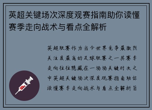英超关键场次深度观赛指南助你读懂赛季走向战术与看点全解析