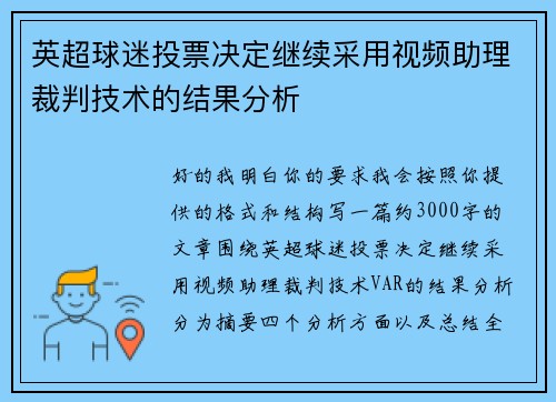 英超球迷投票决定继续采用视频助理裁判技术的结果分析 英超球迷投票决定继续采用视频助理裁判技术的结果分析