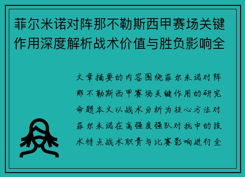 菲尔米诺对阵那不勒斯西甲赛场关键作用深度解析战术价值与胜负影响全景研究 菲尔米诺对阵那不勒斯西甲赛场关键作用深度解析战术价值与胜负影响全景研究