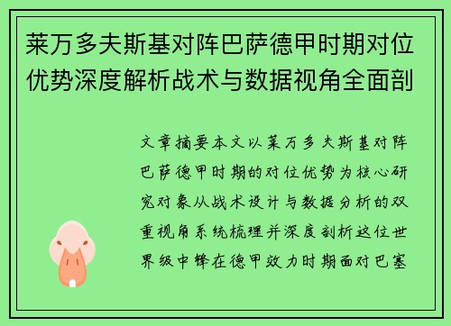 莱万多夫斯基对阵巴萨德甲时期对位优势深度解析战术与数据视角全面剖析 莱万多夫斯基对阵巴萨德甲时期对位优势深度解析战术与数据视角全面剖析