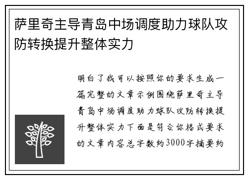 萨里奇主导青岛中场调度助力球队攻防转换提升整体实力 萨里奇主导青岛中场调度助力球队攻防转换提升整体实力