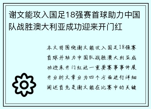 谢文能攻入国足18强赛首球助力中国队战胜澳大利亚成功迎来开门红 谢文能攻入国足18强赛首球助力中国队战胜澳大利亚成功迎来开门红