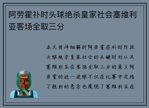 阿劳霍补时头球绝杀皇家社会塞维利亚客场全取三分 阿劳霍补时头球绝杀皇家社会塞维利亚客场全取三分