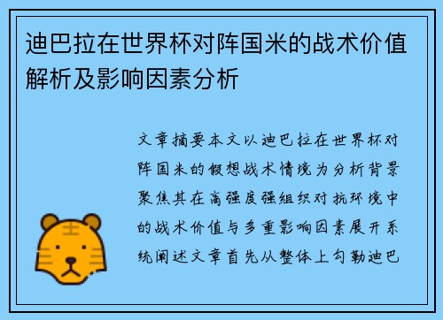 迪巴拉在世界杯对阵国米的战术价值解析及影响因素分析 迪巴拉在世界杯对阵国米的战术价值解析及影响因素分析