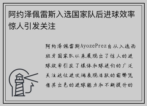 阿约泽佩雷斯入选国家队后进球效率惊人引发关注 阿约泽佩雷斯入选国家队后进球效率惊人引发关注