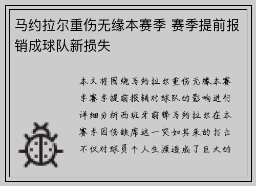 马约拉尔重伤无缘本赛季 赛季提前报销成球队新损失 马约拉尔重伤无缘本赛季 赛季提前报销成球队新损失