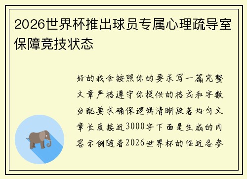 2026世界杯推出球员专属心理疏导室保障竞技状态 2026世界杯推出球员专属心理疏导室保障竞技状态