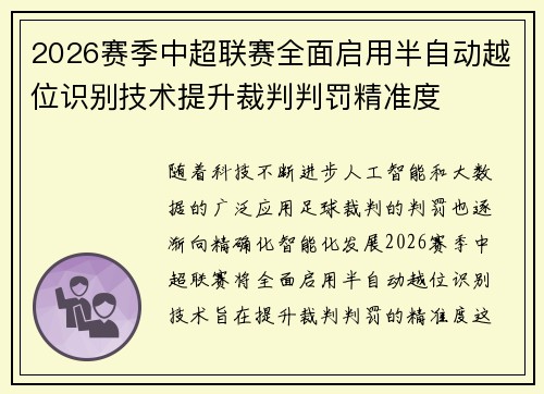2026赛季中超联赛全面启用半自动越位识别技术提升裁判判罚精准度