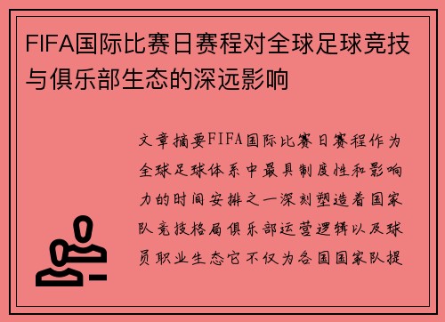 FIFA国际比赛日赛程对全球足球竞技与俱乐部生态的深远影响 FIFA国际比赛日赛程对全球足球竞技与俱乐部生态的深远影响
