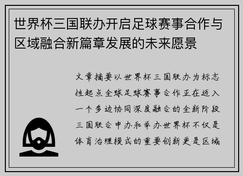 世界杯三国联办开启足球赛事合作与区域融合新篇章发展的未来愿景 世界杯三国联办开启足球赛事合作与区域融合新篇章发展的未来愿景