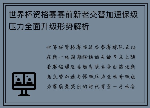 世界杯资格赛赛前新老交替加速保级压力全面升级形势解析