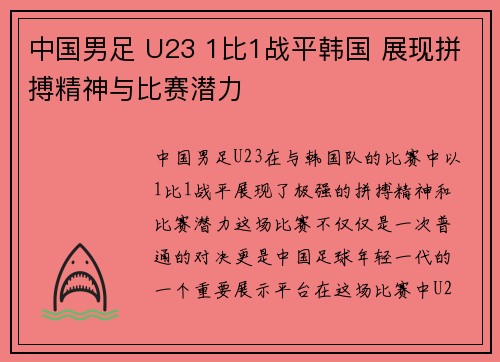 中国男足 U23 1比1战平韩国 展现拼搏精神与比赛潜力 中国男足 U23 1比1战平韩国 展现拼搏精神与比赛潜力