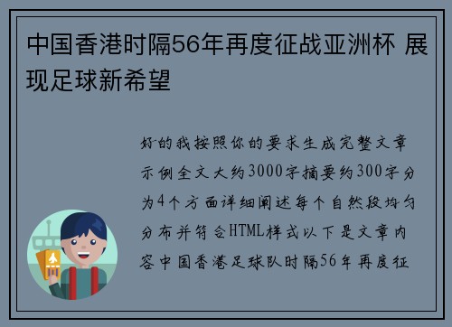 中国香港时隔56年再度征战亚洲杯 展现足球新希望 中国香港时隔56年再度征战亚洲杯 展现足球新希望