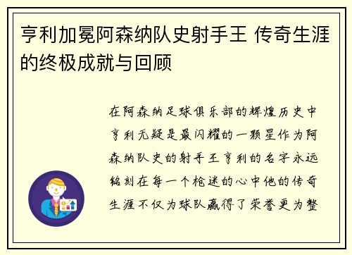 亨利加冕阿森纳队史射手王 传奇生涯的终极成就与回顾 亨利加冕阿森纳队史射手王 传奇生涯的终极成就与回顾