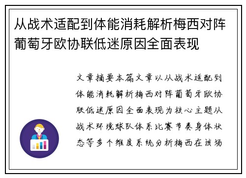 从战术适配到体能消耗解析梅西对阵葡萄牙欧协联低迷原因全面表现 从战术适配到体能消耗解析梅西对阵葡萄牙欧协联低迷原因全面表现