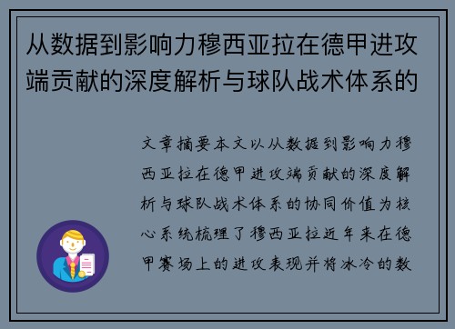 从数据到影响力穆西亚拉在德甲进攻端贡献的深度解析与球队战术体系的协同价值 从数据到影响力穆西亚拉在德甲进攻端贡献的深度解析与球队战术体系的协同价值
