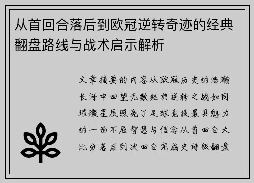 从首回合落后到欧冠逆转奇迹的经典翻盘路线与战术启示解析 从首回合落后到欧冠逆转奇迹的经典翻盘路线与战术启示解析