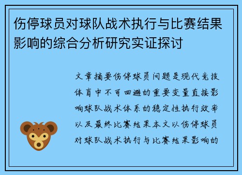伤停球员对球队战术执行与比赛结果影响的综合分析研究实证探讨 伤停球员对球队战术执行与比赛结果影响的综合分析研究实证探讨