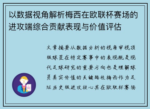 以数据视角解析梅西在欧联杯赛场的进攻端综合贡献表现与价值评估 以数据视角解析梅西在欧联杯赛场的进攻端综合贡献表现与价值评估