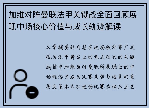 加维对阵曼联法甲关键战全面回顾展现中场核心价值与成长轨迹解读