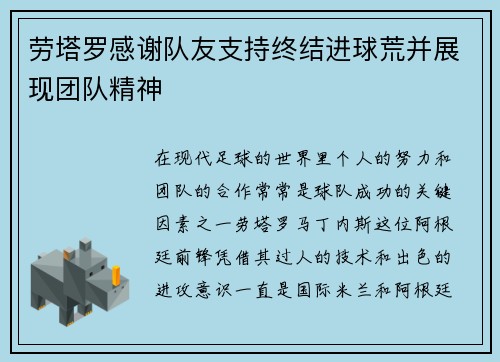 劳塔罗感谢队友支持终结进球荒并展现团队精神 劳塔罗感谢队友支持终结进球荒并展现团队精神