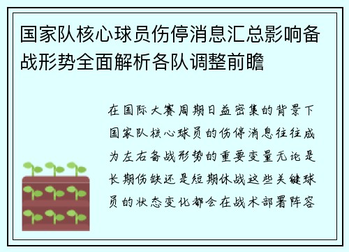 国家队核心球员伤停消息汇总影响备战形势全面解析各队调整前瞻 国家队核心球员伤停消息汇总影响备战形势全面解析各队调整前瞻