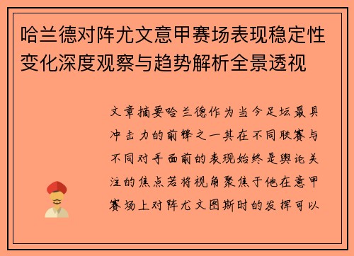 哈兰德对阵尤文意甲赛场表现稳定性变化深度观察与趋势解析全景透视 哈兰德对阵尤文意甲赛场表现稳定性变化深度观察与趋势解析全景透视