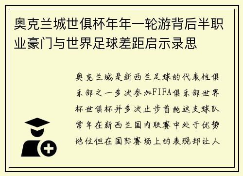 奥克兰城世俱杯年年一轮游背后半职业豪门与世界足球差距启示录思