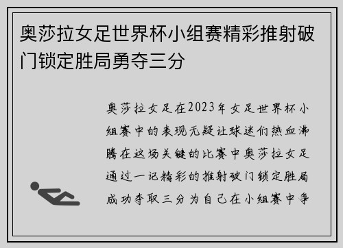 奥莎拉女足世界杯小组赛精彩推射破门锁定胜局勇夺三分