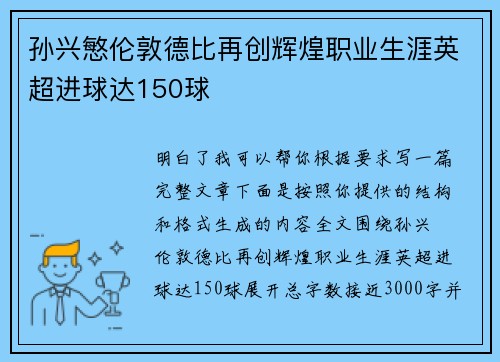 孙兴慜伦敦德比再创辉煌职业生涯英超进球达150球